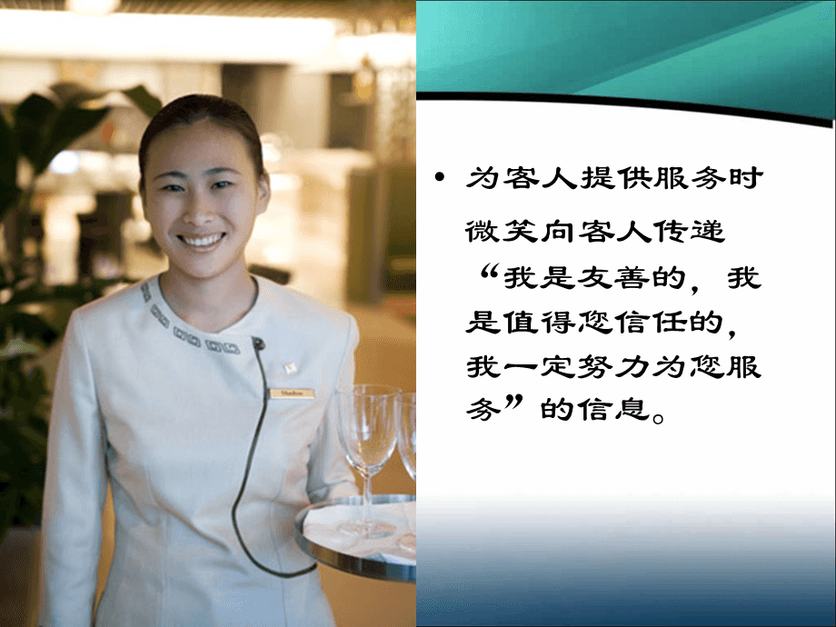 微笑服務禮儀培訓 以專業態度，鑄就卓越體驗
